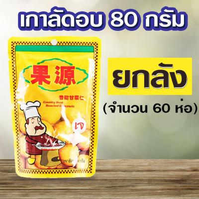 ยกลัง เนื้อเกาลัดอบก่อหยวน ขนาด 80 กรัม (จำนวน 60 ห่อ)