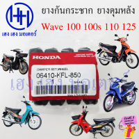 ยางดุมหลัง Wave 100 110 125 Dream C100P 110 125 ยางกันกระแทก Honda Wave100 Dream125 ยางล้อหลัง ลูกยางดุมหลัง ลูกยางกันกระแทก ร้าน เฮง เฮง มอเตอร์ ฟรีของแถม