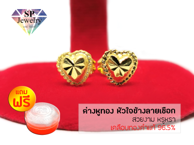 SPjewelry ต่างหูหัวใจข้างลายเชือก (เคลือบทองคำแท้96.5%) แถมฟรี!!ตลับใส่ทอง