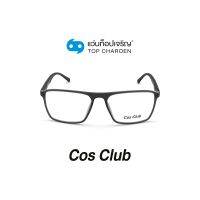 COS CLUB แว่นสายตาทรงเหลี่ยม 2003-C3 size 56 By ท็อปเจริญ