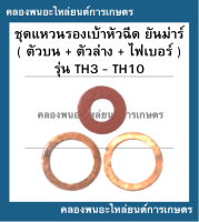 แหวนรองเบ้าหัวฉีด ยันม่าร์ รุ่น TH3 TH4 TH5 TH6 TH7 TH8 TH10 แหวนรองหัวฉีดTH ชุดแหวนรองหัวฉีดTH แหวนรองหัวฉีดTH5 ไฟเบอร์รองหัวฉีดTH