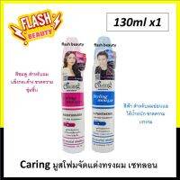 ขายดี! มูสจัดแต่งทรงผม CARING แคริ่ง ไซส์เล็ก มี 2 สูตร ปริมาณ130ml. จัดแต่งทรงผม เซทลอนผม อยู่ทรงได้นานตลอดทั้งวัน ล้างออกง่ายกว่าแว๊กซ์