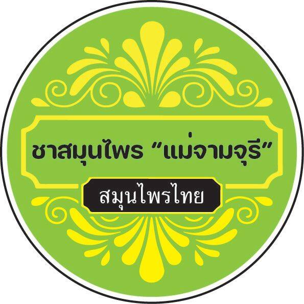 แม่จามจุรี-สติ๊กเกอร์สมุนไพร