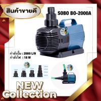 สินค้าขายดี++ ปั๊มน้ำประหยัดไฟ SOBO BO-2000A กำลังไฟ 18W ปั๊มน้ำตู้ปลา ปั๊มน้ำบ่อปลา ปั๊มน้ำพุ ราคาถูก ปั้มน้ำตู้ปลา  ปั๊มหอยโข่ง ปั้มน้ําโซล่าเซล เครื่องปั๊มน้ำอัตโนมัติ