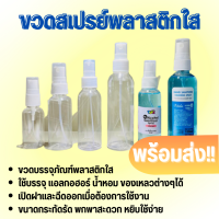 ขวดสเปรย์เปล่า ขวดสเปรย์ ขวดสเปรย์พกพา ขวดสเปรย์ฉีด 30ml. 50 ml.100ml.