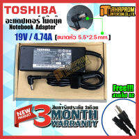 สายชาร์ท อะแดปเตอร์ Adapter TOSHIBA 19V/4.74A (ขนาดหัวชาร์จ 5.5x2.5mm ) ของใหม่ รับประกัน 3 เดือน