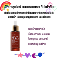 ไฮยา ซุปเปอร์ คอนเซนเทรท ซีรั่ม กิฟฟารีน Giffarine HYA Super Concentrate serum