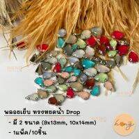 พลอยเย็บ ทรงหยดน้ำ Drop 10ชิ้น #AP01-77