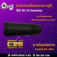 ข้อต่อสายเชื่อมกลางทางยูโรสีดำ 50-70 Connector ใช้สำหรับต่อพ่วงเพื่อเพิ่มระยะของสายเชื่อม สามารถใช้กับตู้เชื่อมทุกยี่ห้อ Mounting plate : Metal plate, Insulating pkat, Can apply to the same series plugs.