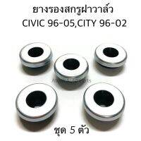 (5 ตัว) ยางรองน็อตฝาวาล์ว ยางรองสกรูฝาวาล์ว CIVIC 96-00 ตาโต , CIVIC DIMENSION 01-05 , CITY 96-02 , ACC0RD 94-02