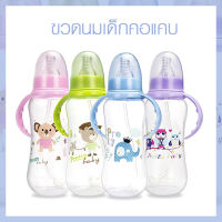 ขวดนมเด็ก ขวดนมคอแคบสำหรับเด็ก พร้อมมือจับขวด ขนาด150ml 280ml  SB061