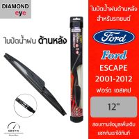 Diamond Eye ใบปัดน้ำฝนด้านหลัง สำหรับรถยนต์ ฟอร์ด เอสเคป 2001-2012 ขนาด 12 นิ้ว รุ่น Aero Dynamic โครงพลาสติก Rear Wiper Blade for Ford Escape 2001-2012 Size 12 inch