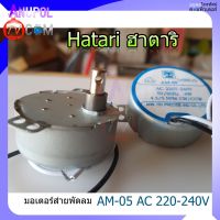 โปรโมชั่น+++++ มอเตอร์ส่าย พัดลม ฮาตาริ Hatari AM-05 อะไหล่พัดลม มี 2 สี ราคาถูก อุปกรณ์ สำหรับ พัดลม ส่วนประกอบ มอเตอร์ พัดลม ชิ้น ส่วน ของ พัดลม อะไหล่ มอเตอร์ พัดลม