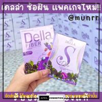 Della S เดลล่า เดลล่าเอส ซ้อฝัน ไฟเบอร์ น้ำชง เดลล่า ไฟเบอร์ ของแท้