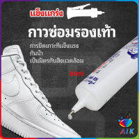 AIK กาวพิเศษสำหรับซ่อมรองเท้า แบบกันน้ำ100%  กาวเรซินอ่อน shoe repair glue สปอตสินค้า Maygo