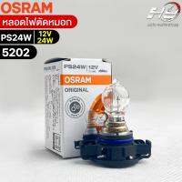 หลอดไฟตัดหมอก Osram PS24W 12V 24W ( จำนวน 1 หลอด ) Osram 5202 แท้100%