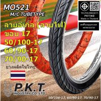 ยางมอเตอร์ไซค์ PKT ยางนอกมอเตอร์ไซค์ ขอบ 17 ลายอีเกิล (ลายไฟ)  50100-17, 6090-17, 7090-17 แบบใช้ยางใน ยางผลิตในไทยของแท้