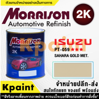 [MORRISON] สีพ่นรถยนต์ สีมอร์ริสัน อิซูซุ เบอร์ PT-059   *** ขนาด 1 ลิตร - สีมอริสัน ISUZU