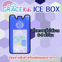 Gracekids Ice Pack เจลเก็บความเย็น ก้อนน้ำแข็ง น้ำแข็งเทียมสำหรับแช่นม แช่อาหาร ใช้กับพัดลมไอเย็นได้