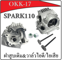 ฝาสูบ Spark110 Spark-Z ฝาสูบ วาล์วไอดี ไอเสีย ซีลวาล์ว yamaha ชุดฝาสูบ spark110 spark-z ฝาสูบเดิม ฝาสูบ อะไหล่เดิม แท้โรงงาน