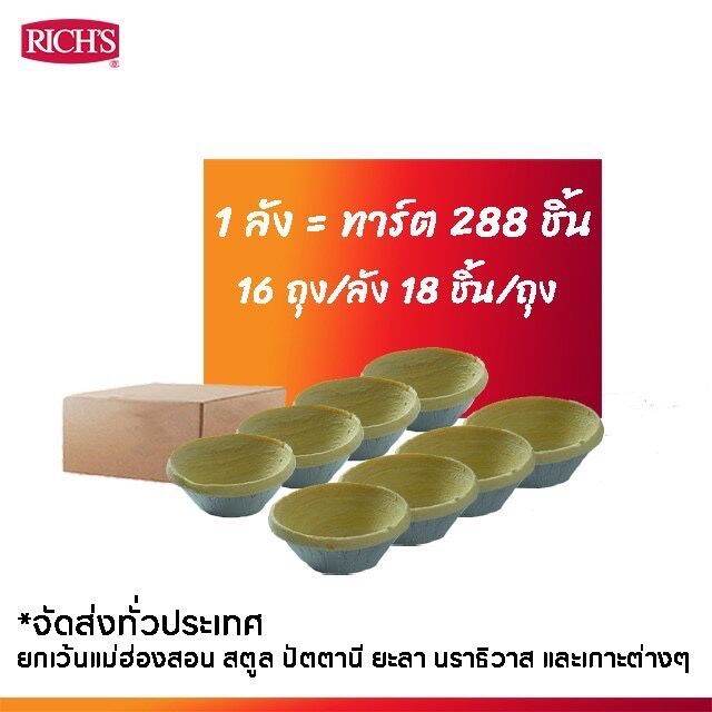 rich-products-thailand-แป้งทาร์ตไข่-ลัง