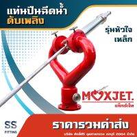 แท่นปืนฉีดน้ำดับเพลิง MAXJET ทรงหัวใจ เหล็ก