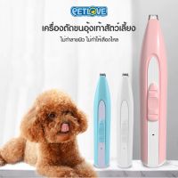 PON ปัตตาเลี่ยนตัดขนสุนัข ۩PETLOVE Pet Trimmer ปัตตาเลี่ยนสุนัข ปัตตาเลี่ยนตัดขนสุนัข ปัตตาเลี่ยนตัดขนแมว เครื่องตัดขนสุนัข ตัดขนอุ้งเท้า ตัดขนหมา บัตตาเลี่ยนตัดขน แบตตาเลี่ยน