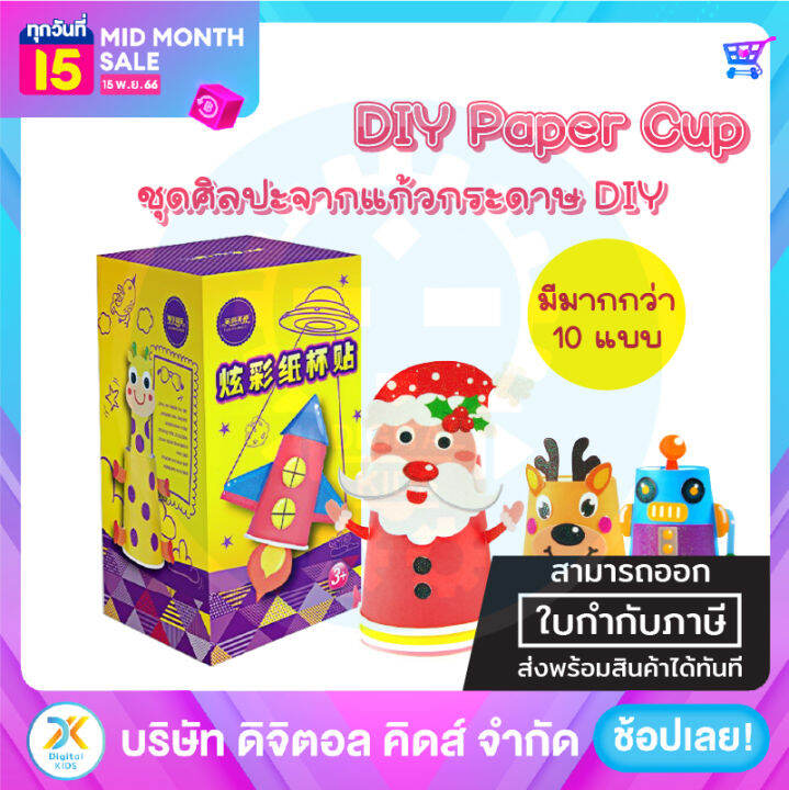 creative-paper-cup-ของเล่นศิลปะจากแก้วกระดาษ-diy-digital-kids