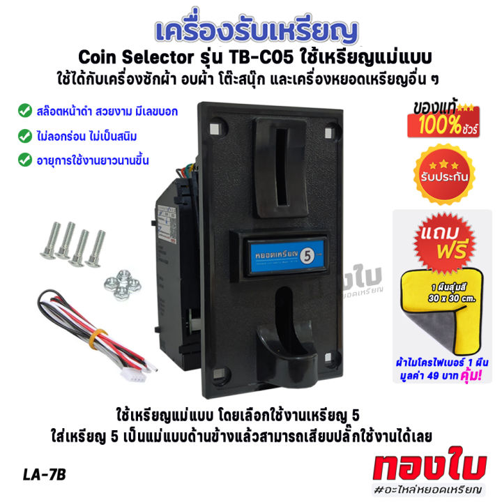 ตัวรับเหรียญเครื่องซักผ้า-รับเหรียญ-5-สล็อตรับเหรียญ-หน้าดำ-รุ่น-tb-c05-ตัวรับเหรียญ-ใช้เหรียญแม่แบบ-ไม่ลอกร่อน-ไม่เป็นสนิม