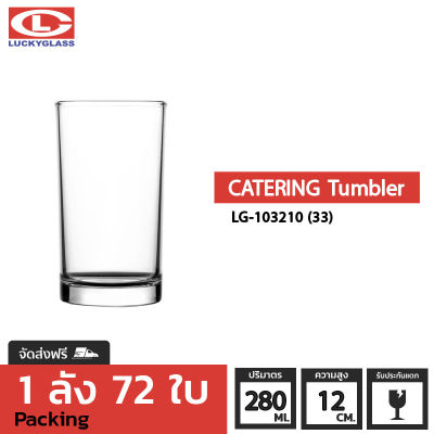 แก้วน้ำ LUCKY รุ่น LG-103210 (33) Catering Tumbler 9.8 oz. [72ใบ] - ส่งฟรี + ประกันแตก แก้วใส ถ้วยแก้ว แก้วใส่น้ำ แก้วสวยๆ LUCKY
