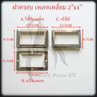 ฝาครอบ เหลี่ยม แป้นเพลท แป้นยึด กล่อง 2"x4" สแตนเลส 304