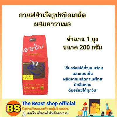 The beast shop_[200g]  Khaoshong  เขาช่อง กาแฟผสมคาราเมล / กาแฟสำเร็จรูป กาแฟบด สินค้ามีฮาลาล instant coffee caramel halal