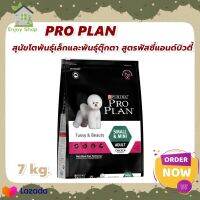 HOT?ลดสุดๆ PRO PLAN® ADULT Dog Fussy &amp; Beauty 7kg. โปรแพลน® อาหารสุนัข อาหารสุนัขแบบเม็ด สำหรับสุนัขโตพันธุ์เล็กและพันธุ์ตุ๊กตา สูตรฟัสซี่แอนด์บิวตี้