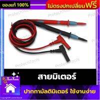 สายมิเตอร์ ปากกามัลติมิเตอร์ สายมิเตอร์เข็ม รุ่นSS-024A ของแท้ จำนวน 1 ชุด สายมิเตอร์เข็ม แข็งแรง ทนทาน แม่นยำในการวัดค่าต่างๆสูง สายไฟทนความเย็น สามารถใช้กับเครื่องมือมาตรฐานได้ รับประกันสินค้าเสียหาย Protech Tools Shop