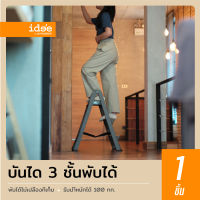 idee [1 PCS] Foldable Step เก้าอี้บันได 3 ขั้น รุ่น PN9993 พับเก็บได้ ใช้งานสะดวก แข็งแรง ทนทาน