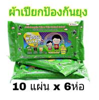 Mossi Guard Wipes ผ้าเปียกป้องกันยุงผสมสารสกัดจากธรรมชาติ ปราศจาก DEET และ ALCOHOL ใช้ได้ทั้งหน้าและร่างกาย (ห่อละ 10 แผ่น x 6ห่อ)