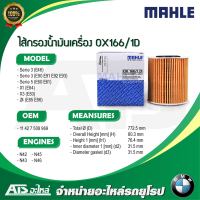 BMW กรองเครื่อง ไส้กรองน้ำมันเครื่อง(Oil Filter) เครื่อง N40 N42 N43 N45 N46 ยี่ห้อ Mahle OX166/1D รุ่น Serie3(E46 E90 E92 E93) Serie5(E60 E61) X1(E84) X3(E83) Z4(E85)