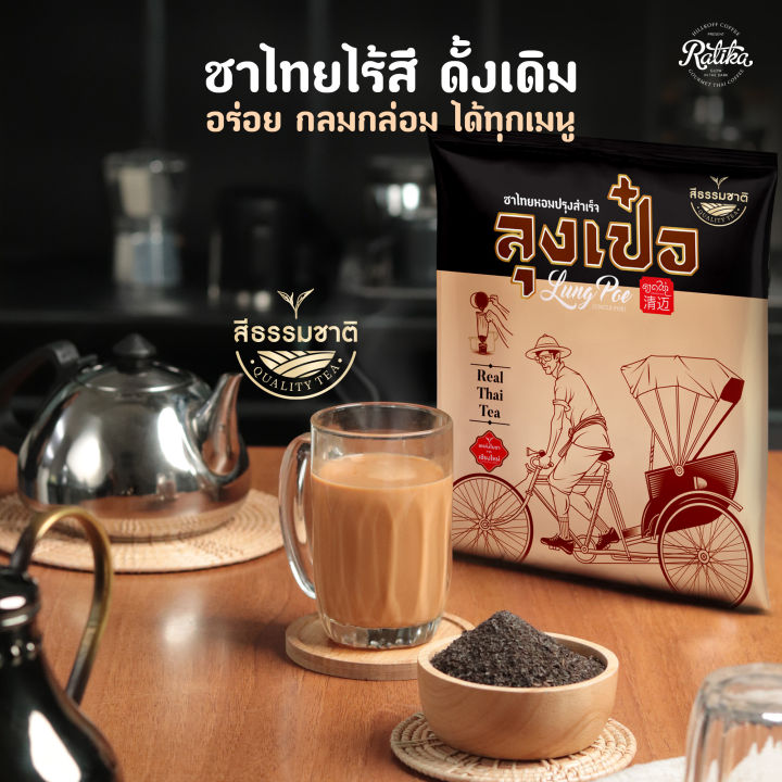 ratika-ชาไทยปรุงสำเร็จพรีเมี่ยม-ลุงเป๋อ-ขนาด-500-กรัม