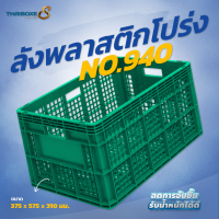 ลังพลาสติกแบบโปร่ง No.940