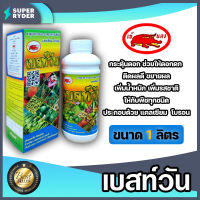 เบสท์วัน ธาตุอาหารรอง ขนาด 1 ลิตร มีแคลเซียม+โบรอน สารอาหารพืช สารอาหารเสริมพืชเข้แดง สารอาหารกระตุ้นดอกผล อาหารเสริมเข้แดง