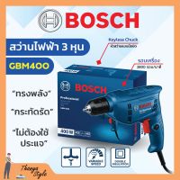 BOSCH สว่านไฟฟ้า สว่านไฟฟ้าปรับรอบซ้าย-ขวา 3/8" (3 หุน) รุ่น GBM 400 #06011C10K0