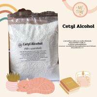 Cetyl Alcohol ซิทิลแอลกอฮอล์  ช่วยปรับเนื้อข้น เพิ่มน้ำหนักให้เนื้อครีม ขนาด1กิโลกรัม