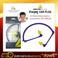 ปลั๊กอุดหู ก้านอุดหู delta plus ที่อุดหูป้องกันเสียงดัง ปลั๊กอุดหูกันเสียง ป้องกันเสียงดัง ปลั๊กอุดหูลดเสียง ป้องกันได้ถึง 24 เดซิเบล