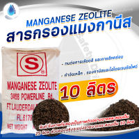 ? SafetyDrink ? สารกรองน้ำ Manganese Zeolite STAR USA ? 10 ลิตร ( แบ่งขาย 12.8 Kg. ) ?