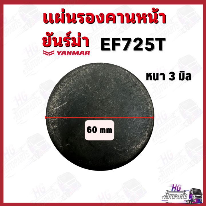 แผ่นรองคานหน้า-yanmar-ym351-ym357-ef725-ยันม่าร์-อะไหล่รถไถยันม่าร์-อะไหล่รถไถ