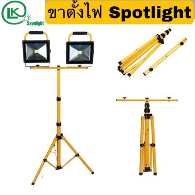 ขาตั้งโคมไฟสปอร์ตไลท์ Stand  LED Spotlight สีดำ สีเหลือง 1 หัว 2 หัว สูง 1.6เมตร 2เมตร แข็งแรง