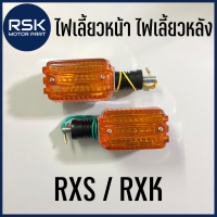 ไฟเลี้ยวหน้า ไฟเลี้ยวหลัง รถมอเตอร์ไซค์ ยามาฮ่า YAMAHA RXS / RXK งานสวย หลังชุบเงาวิ้ง พร้อมส่ง ✨ราคาต่อ 1 ชิ้นนะคะ✨