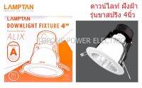 LAMPTAN โคมดาวไลท์ 4นิ้ว ขอบขาว รุ่น ขาสปริง