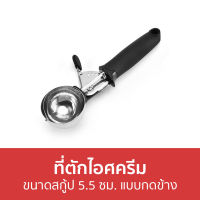 ?ขายดี? ที่ตักไอศครีม ขนาดสกู้ป 5.5 ซม. แบบกดข้าง - ที่ตักไอศกรีม ที่ตักไอติม สกู๊ปตักไอศกรีม ช้อนตักไอศครีม ตักไอติม ตักไอศครีม สคูปตักไอศครีม สกูปตักไอติม สกูปไอติม ที่ตักไอศครีมสแตนเลส ที่ตักไอศรีม ทีตักไอศครีม ที่ตักไอศครีมแบบขูด สกู๊ปตักไอศครีม