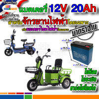 แบต12V20Ah20HR สำหรับสกู๊ตเตอร์จักรยานไฟฟ้า มอเตอร์ไซค์ไฟฟ้า 2ล้อ 3ล้อ โดยเฉพาะ ปลอดภัยใช้กับไฟไทยได้ไม่ระเบิด แบตเตอรี่12โวลต์20แอมป์